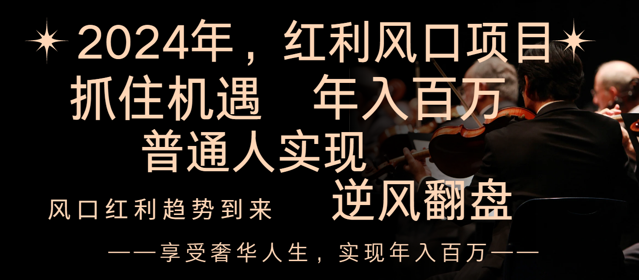 <span style='color:#a100e0'>2024红利风口项目来袭，享受第一波红利，逆风翻盘普通人也能实现，年入百万</span>
