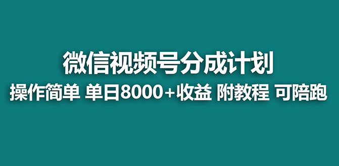 <span style='color:#078a00'>【蓝海】视频号创作者分成计划，薅平台收益，实力拆解每天收益 8000+玩法</span>