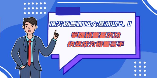 <span style='color:#ff0000'>顶尖 销售的18大基本功2.0，掌握销售基本功快速成为销售高手</span>