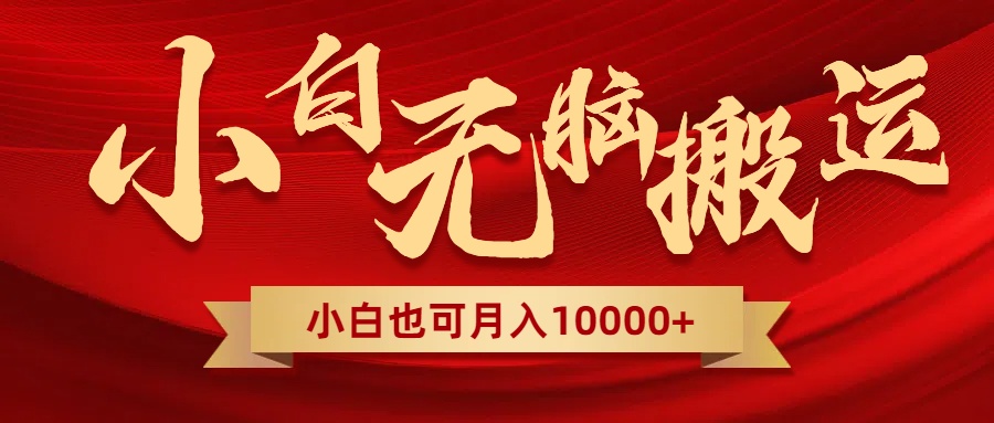 <span style='color:#001aff'>无脑搬运视频，全新平台独占玩法，一个账号每天1000+，多账号轻松扩张</span>