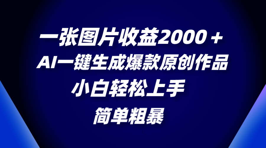 <span style='color:#ff0000'>一张图片收益2000＋，AI一键生成爆款原创作品，简单粗暴，小白轻松上手</span>