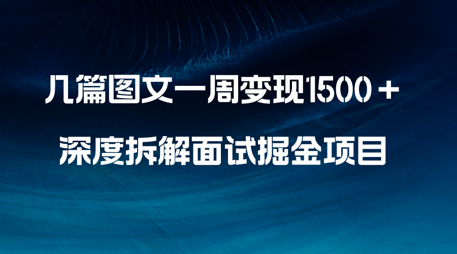 <span style='color:#ff0000'>几篇图文一周变现1500＋，深度拆解面试掘金项目，小白轻松上手</span>