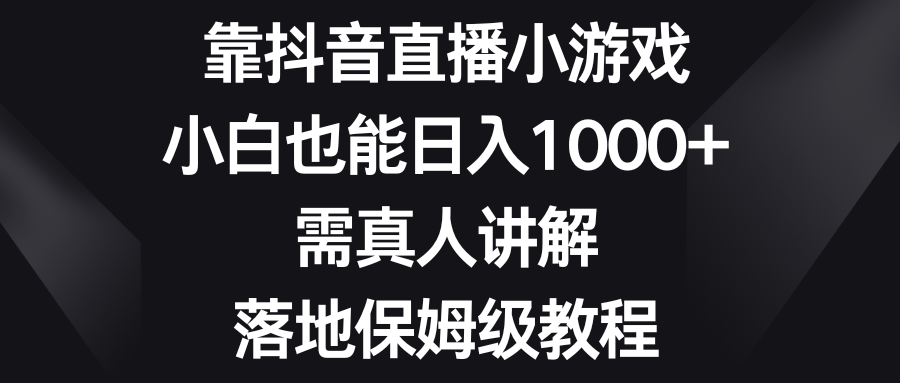 <span style='color:#078a00'>靠抖音直播小游戏，小白也能，需真人讲解，落地保姆级教程</span>