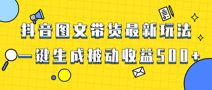 <span style='color:#bd7800'>爆火抖音图文带货项目，最新玩法一键生成，单日轻松被动收益</span>