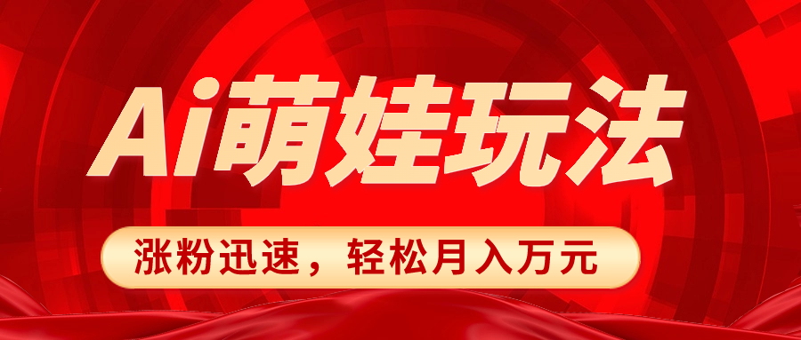 <span style='color:#078a00'>小红书AI萌娃玩法，涨粉迅速，作品制作简单，元</span>
