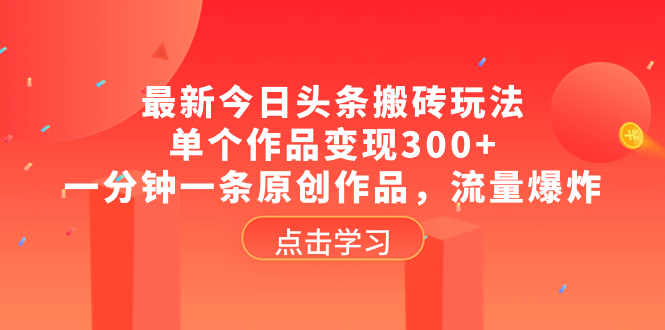 <span style='color:#ff0000'>最新今日头条搬砖玩法，单个作品变现300+，一分钟一条原创作品，流量爆炸</span>