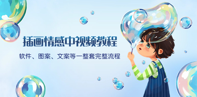 <span style='color:#ff0000'>插画情感中视频教程：软件、图案、文案等一整套完整流程，送文案模版</span>