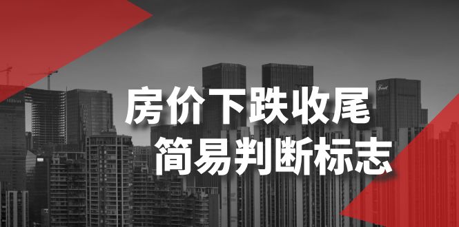 <span style='color:#001aff'>某公众号付费文章《房价下跌收尾-简易判断标志</span>
