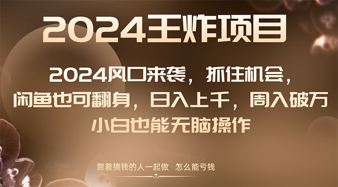 <span style='color:#078a00'>2024风口项目来袭，抓住机会，闲鱼也可翻身，日入上千，周入破万，小白</span>