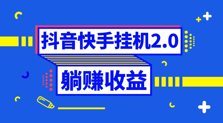 <span style='color:#a100e0'>抖音挂机全自动薅羊毛，0投入0时间躺赚，单号一天</span>