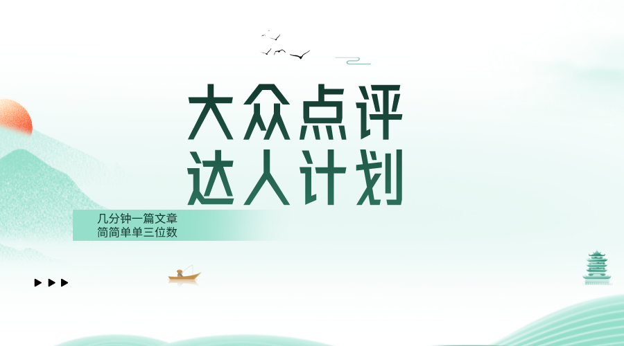 <span style='color:#ff0000'>大众点评人计划，简简单单几分钟三位数</span>