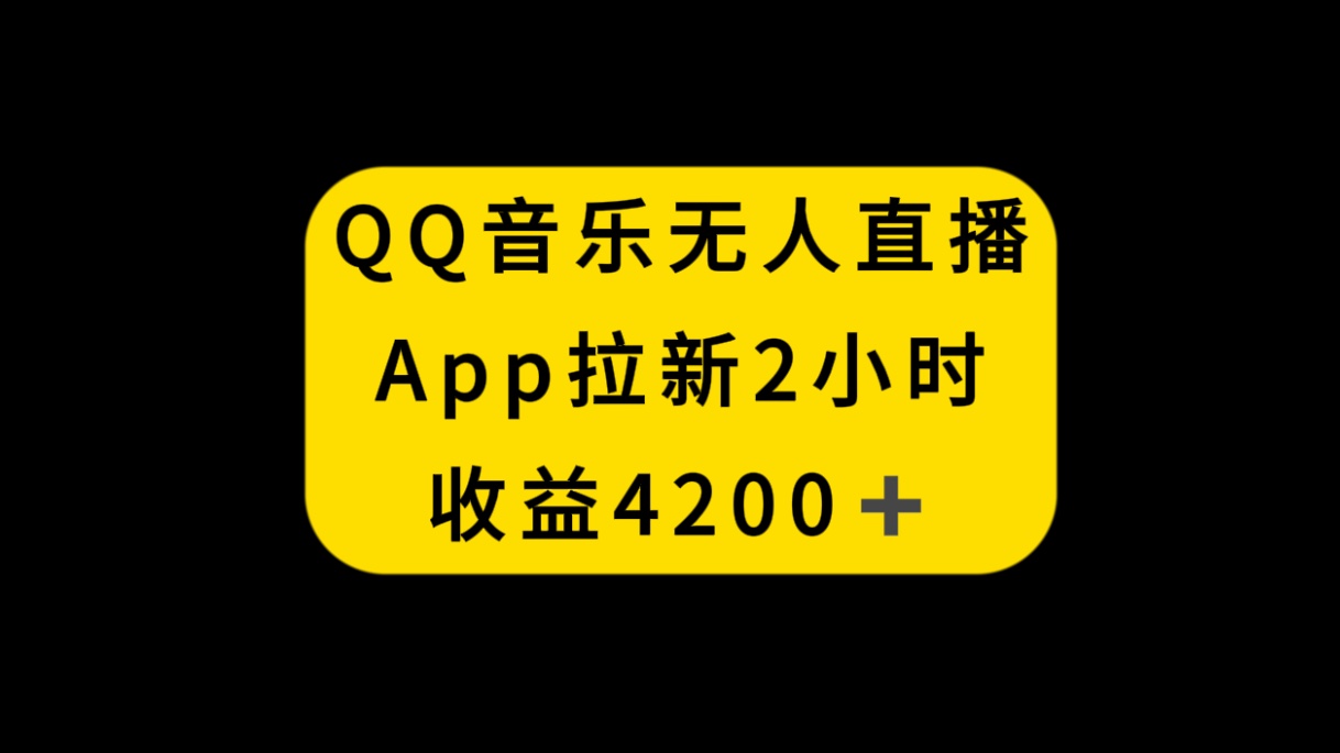 <span style='color:#001aff'>QQ音乐无人直播APP拉新，2小时收入4200，不封号新玩法</span>