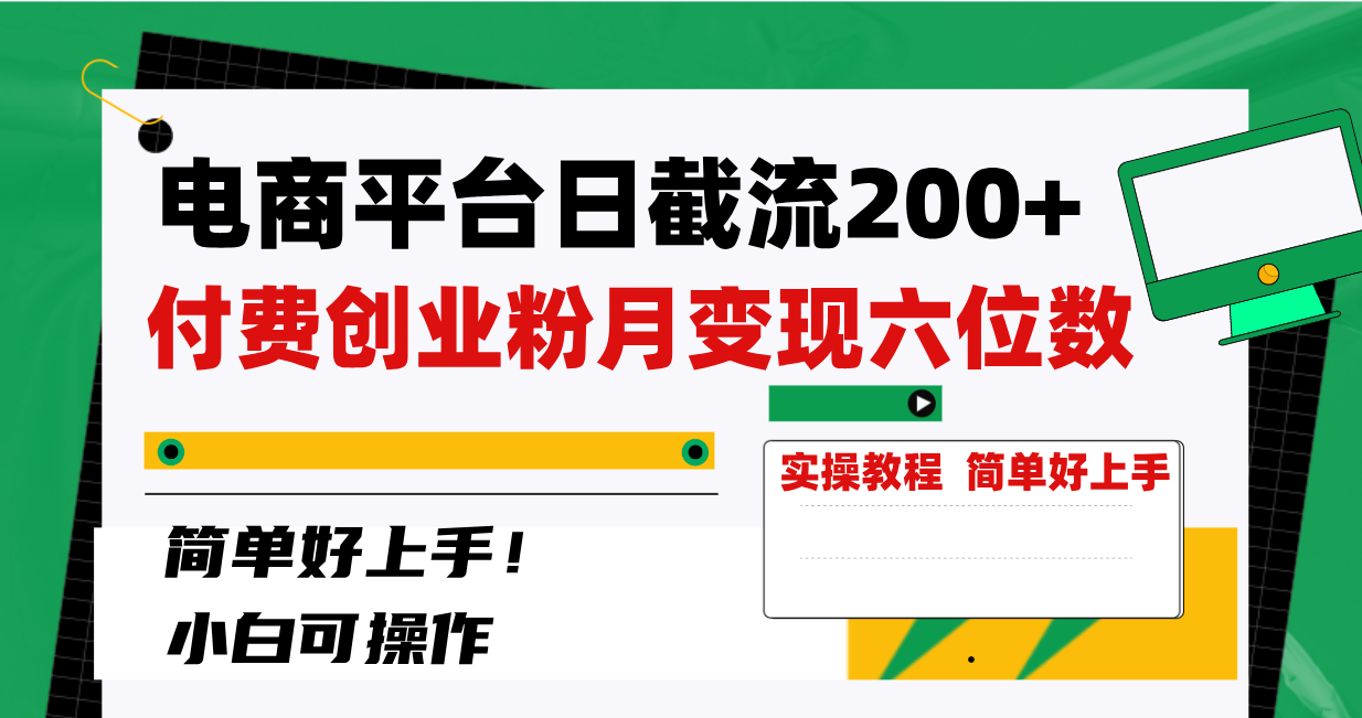 <span style='color:#ff0000'>电商平台日截流200+付费创业粉，月变现六位数简单好上手</span>