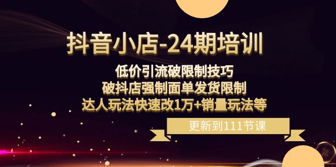 <span style='color:#001aff'>抖音小店-24期：低价引流破限制技巧，破抖店强制面单发货限制，达人玩法</span>