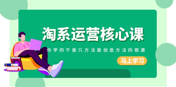 <span style='color:#ff0000'>淘系-运营核心课，你学的不是只方法是创造方法的根源（190节课</span>