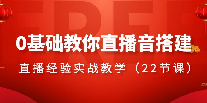 <span style='color:#001aff'>0基础教你直播音搭建系列课程，​直播经验实战教学（22节课</span>