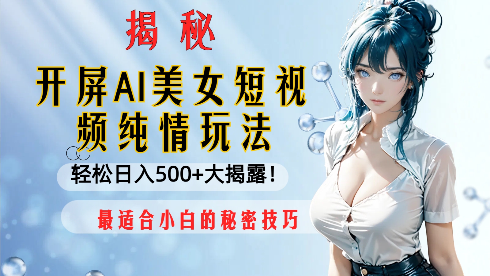 <span style='color:#bd7800'>开屏AI美女短视频纯情玩法，最适合小白的秘密技巧大揭露</span>