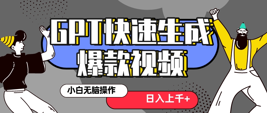 <span style='color:#a100e0'>真正风口项目！最新抖音GPT 3分钟生成一个热门爆款视频，保姆级教程</span>