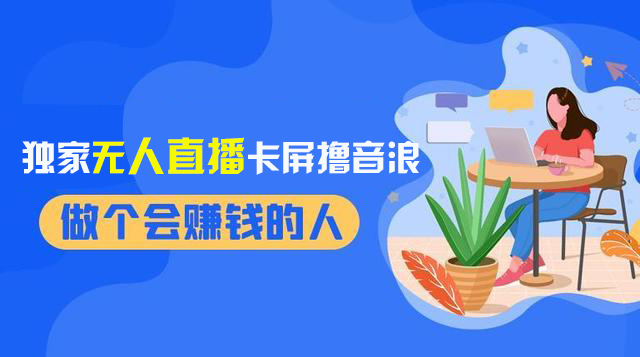 <span style='color:#001aff'>2024独家无人直播卡屏撸音浪，12月新出教程，收益稳定，无需看守</span>