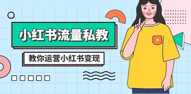 <span style='color:#bd7800'>小红书-流量私教课：全方位教你运营小红书变现（22节课</span>