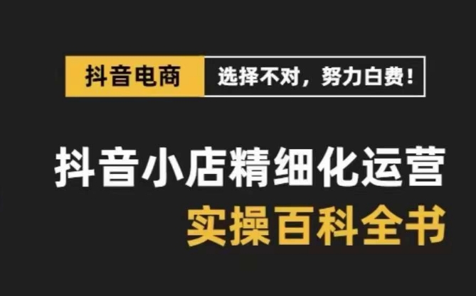 <span style='color:#a100e0'>抖音小店 精细化运营-百科全书，保姆级运营实战讲解（28节课</span>