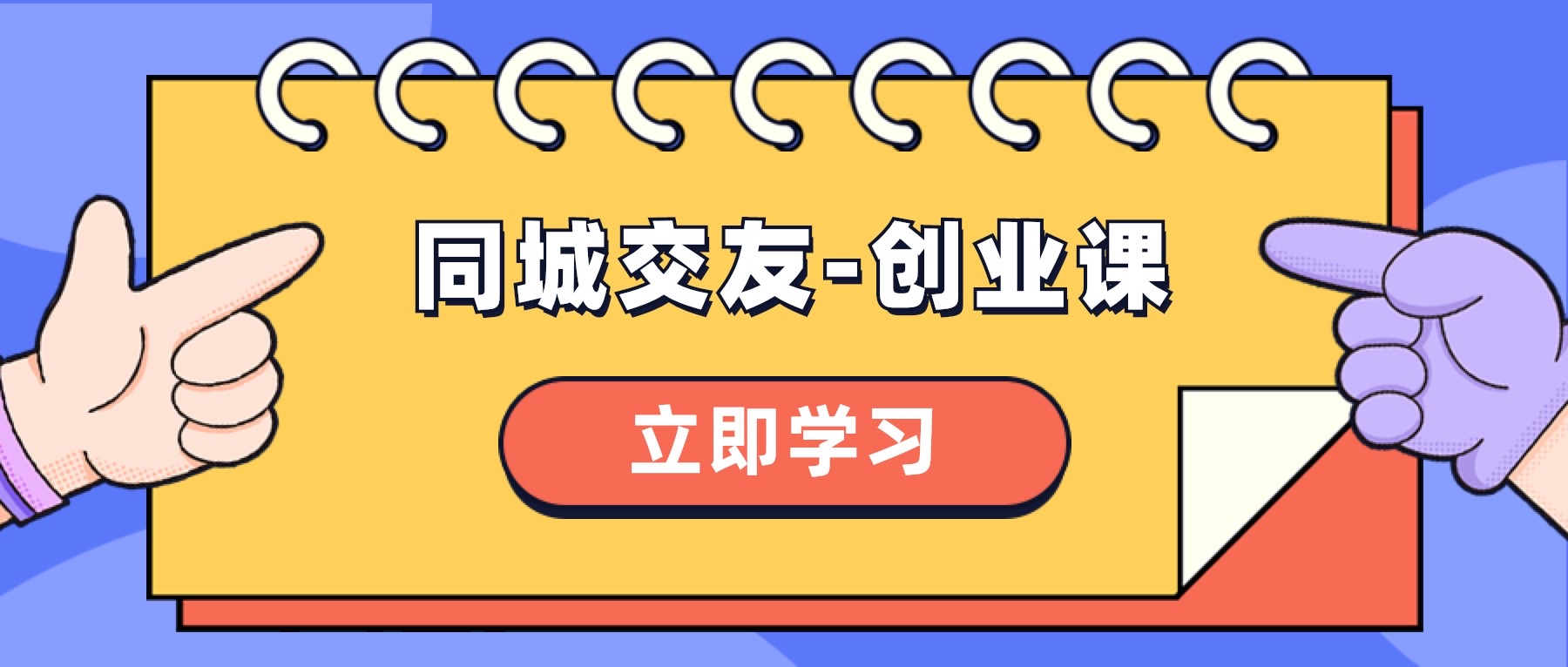 <span style='color:#ff0000'>同城交友-创业课，和你分享如何在你的城市，进行一场同城交友-创业</span>
