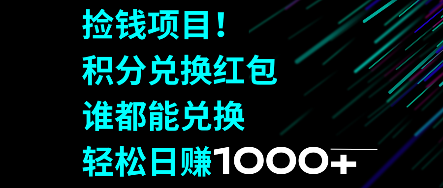 <span style='color:#bd7800'>捡钱项目！积分兑换红包，谁都能兑换</span>