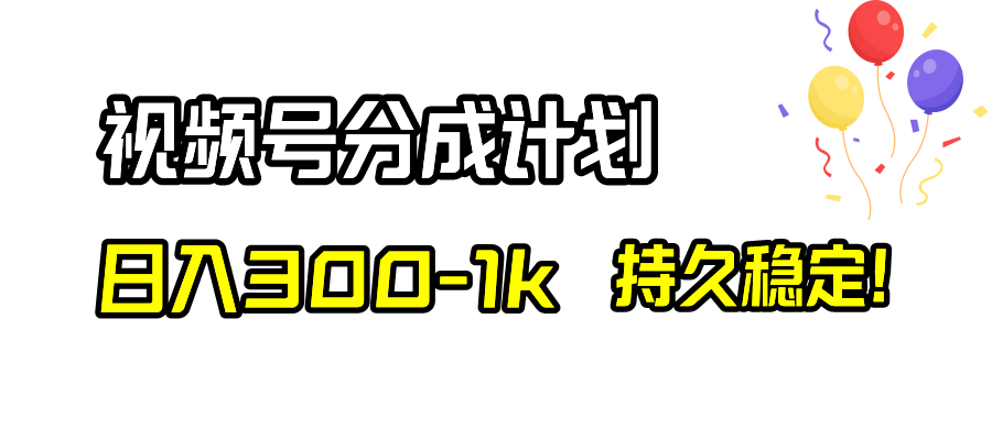 <span style='color:#078a00'>视频号分成计划，持久稳定</span>