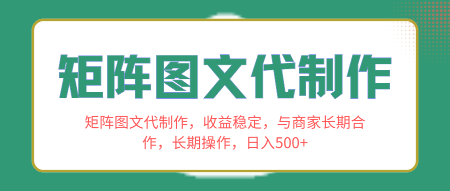 <span style='color:#001aff'>矩阵图文代制作，收益稳定，与商家长期合作，长期操作</span>