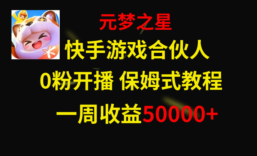 <span style='color:#001aff'>快手游戏新风口，元梦之星合伙人，一周收入</span>