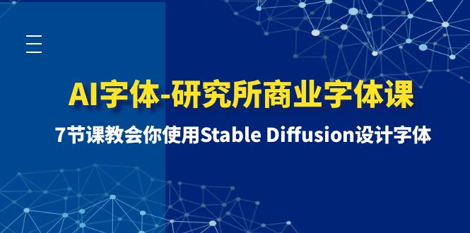 <span style='color:#ff0000'>AI字体-研究所商业字体课-第1期：7节课教会你使用Stable Diffusion设计字体</span>