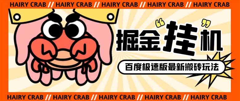 <span style='color:#a100e0'>外面收费998的新玩法某度极速版掘金挂机项目，自动切换账号单机一天</span>