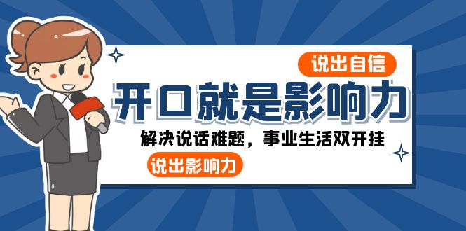 <span style='color:#a100e0'>开口-就是影响力：说出-自信，说出-影响力！解决说话难题，事业生活双开挂</span>