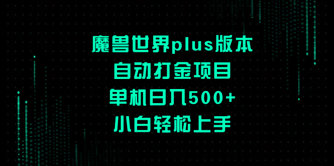 <span style='color:#078a00'>魔兽世界plus版本自动打金项目，单机，小白轻松上手</span>
