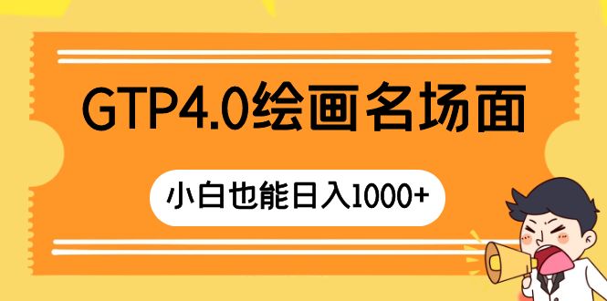 <span style='color:#ff0000'>GTP4.0绘画名场面 只需简单操作 小白也能</span>