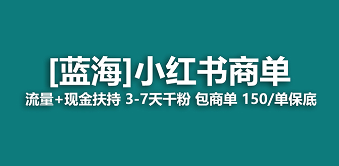 <span style='color:#078a00'>最强蓝海项目，小红书商单！长期稳定，7天变现，商单分配</span>