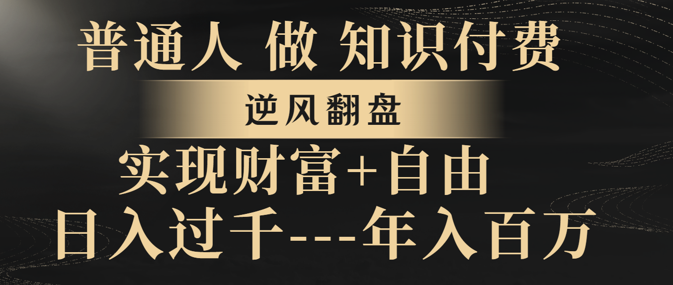 <span style='color:#ff0000'>普通人做知识付费，逆风翻盘，实现财富自由，日入过千，年入百万</span>