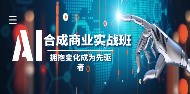 <span style='color:#001aff'>AI-合成商业实操班，拥抱变化成为先驱者（19节课</span>