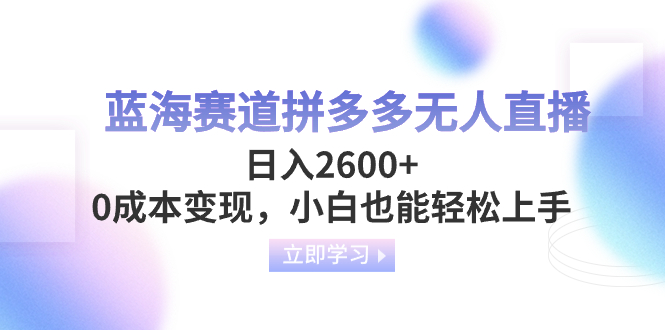 <span style='color:#a100e0'>蓝海赛道拼多多无人直播，0成本变现，小白也能轻松上手</span>