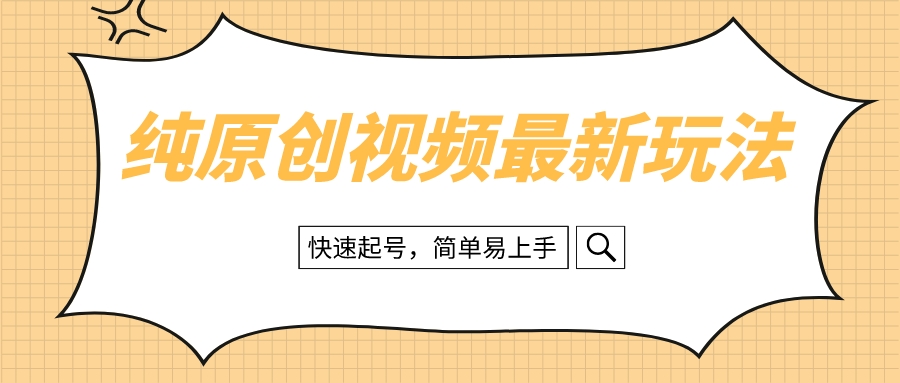 <span style='color:#bd7800'>纯原创治愈系视频最新玩法，快速起号，简单易上手</span>