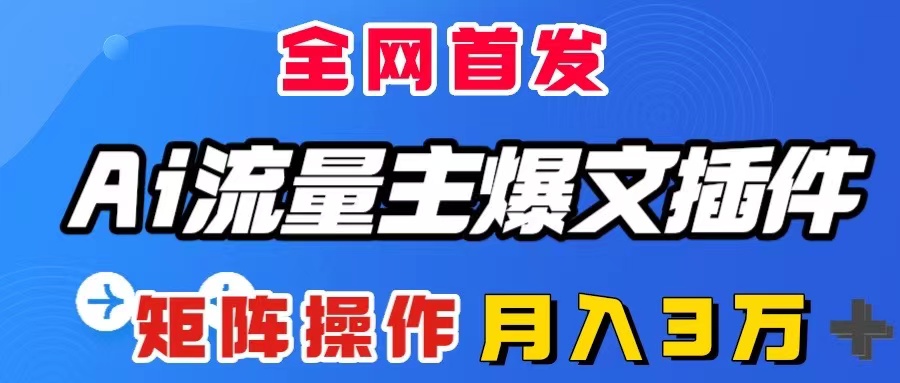<span style='color:#ff0000'>AI流量主爆文插件，只需一款插件全自动输出爆文，矩阵操作</span>