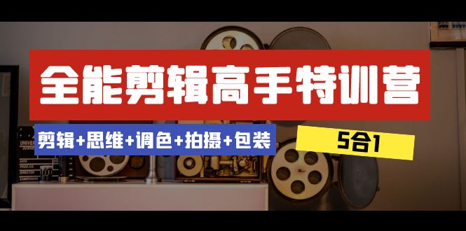 <span style='color:#bd7800'>全能剪辑-高手特训营：剪辑+思维+调色+拍摄+包装（5合1）53节课</span>