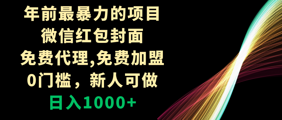 <span style='color:#078a00'>年前最暴力的项目，微信红包封面，免费代理，0门槛，新人可做</span>