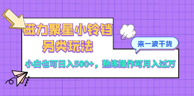 <span style='color:#a100e0'>磁力聚星小铃铛另类玩法，小白也可，熟练操作可</span>