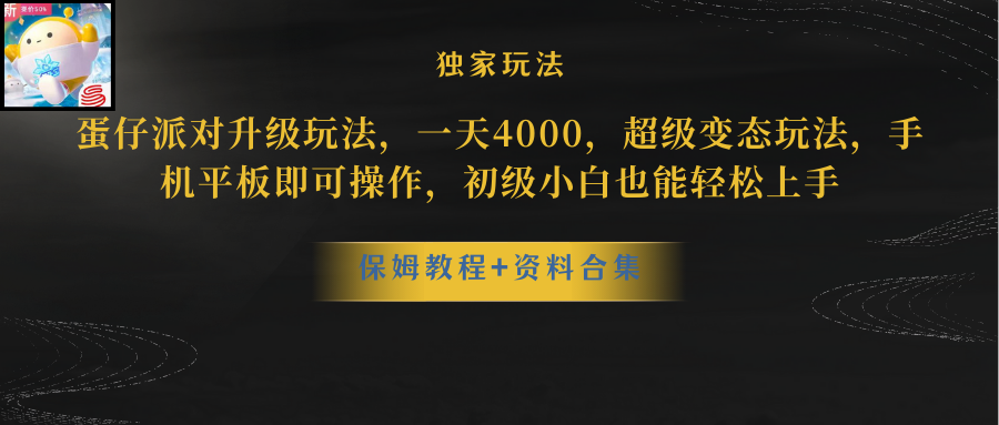 <span style='color:#078a00'>蛋仔派对升级玩法，一天4000，超级稳定玩法，手机平板即可操作，小白也</span>