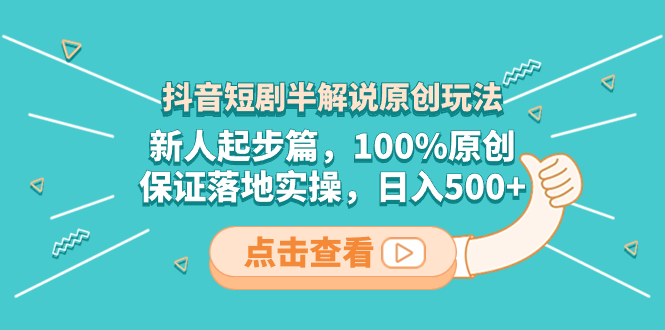 <span style='color:#078a00'>抖音短剧半解说原创玩法，新人起步篇，100%原创，保证落地实操</span>