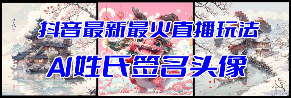 <span style='color:#a100e0'>抖音最新最火Ai姓氏签名头像直播玩法（含开播视频教程+头像AI自动生成软件</span>