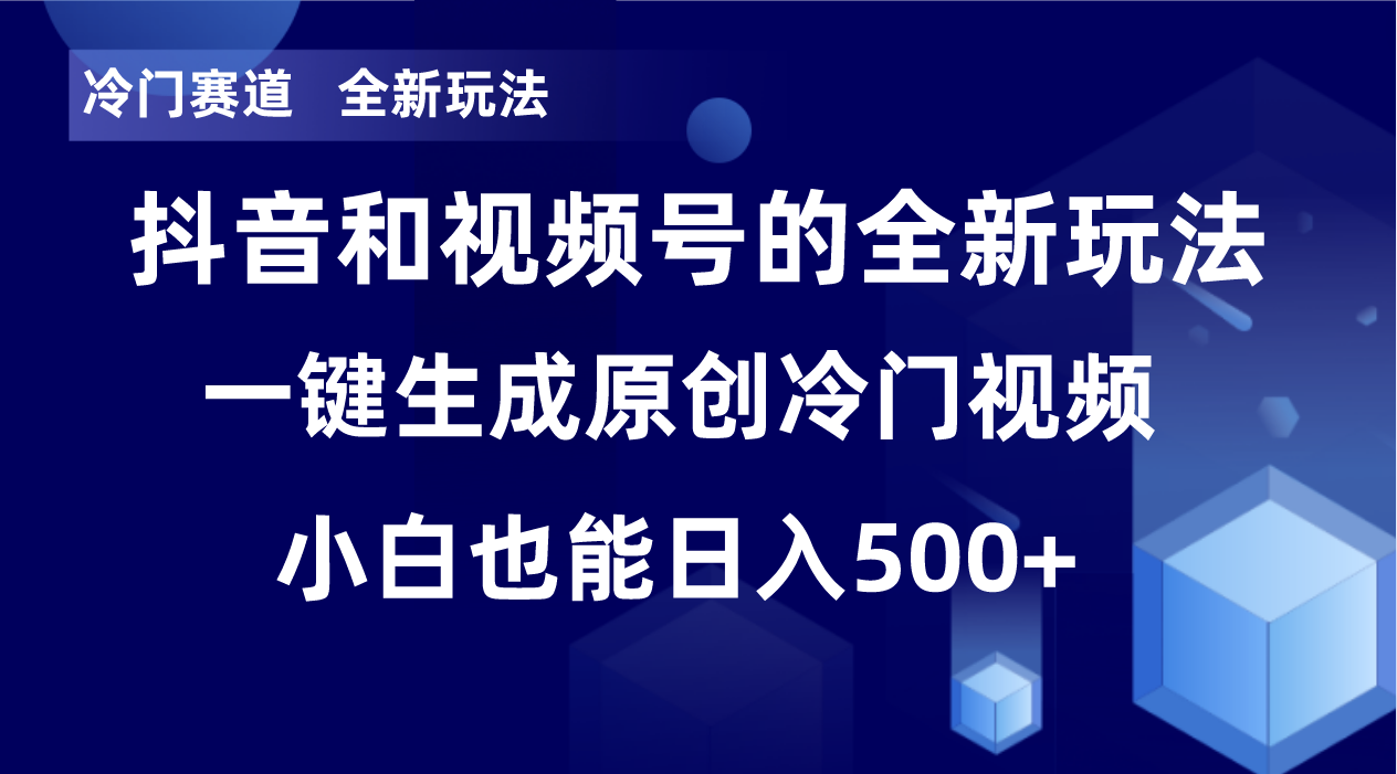 <span style='color:#ff0000'>冷门赛道，全新玩法，轻松每日收益500+，单日破万播放，小白也能无脑操作</span>