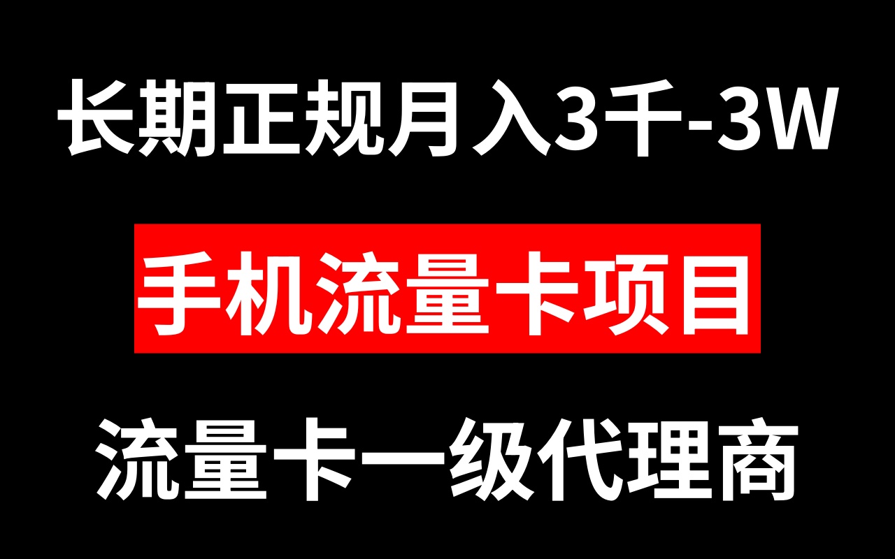 <span style='color:#bd7800'>手机流量卡代理长期正规项目</span>