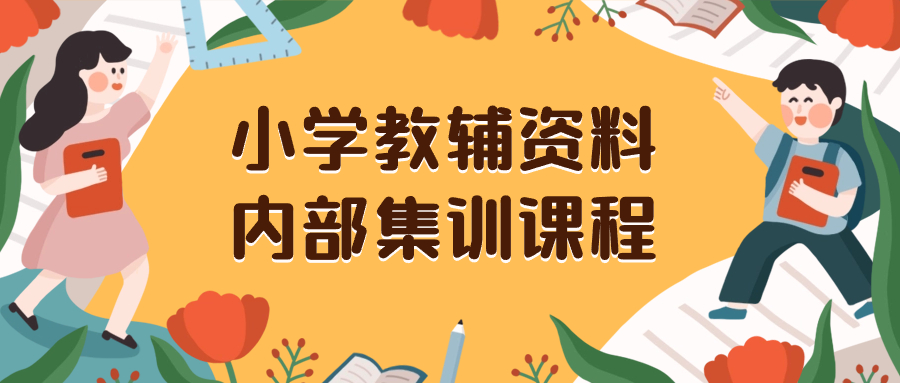 <span style='color:#078a00'>小学教辅资料，内部集训保姆级教程。私域一单收益29-129（教程+资料</span>